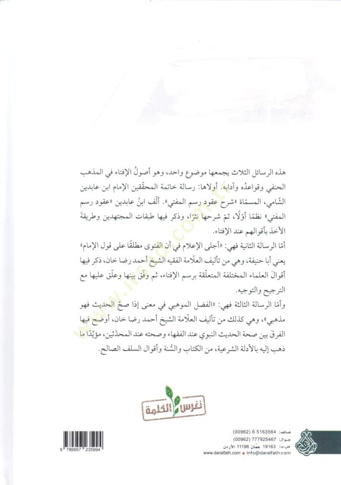 Selasu resail fi adabil-ifta şerhu ukudiرسمي المفتي - إكلال إيلام إننيل فيتفا بالضرورة على كافليل إمام -الفضلول-المحبي في مانا إزا سهل- الحديث fehüve طائفة - ثلاث رسائل في آداب الإفتاء شرح عقود رسم المفتي - براي الإعلام أن الفتوى مطلقا للقول ا