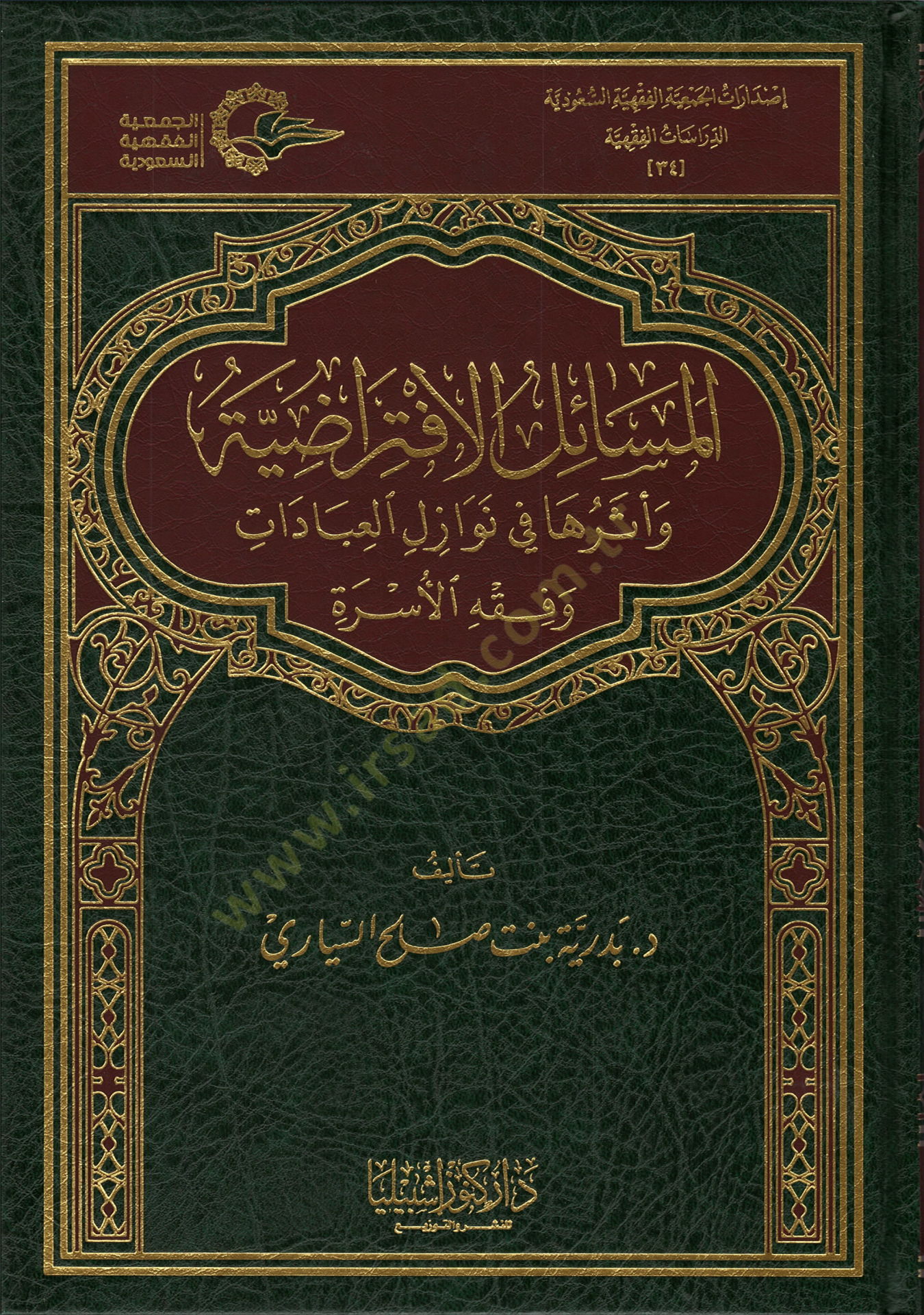 el-Mesailül-iftiradıyye ve eseruha fi nevazilil-ibadat ve fıkhil-üsre  - المسائل الافتراضية وأثرها في نوازل العبادات وفقه الأسرة