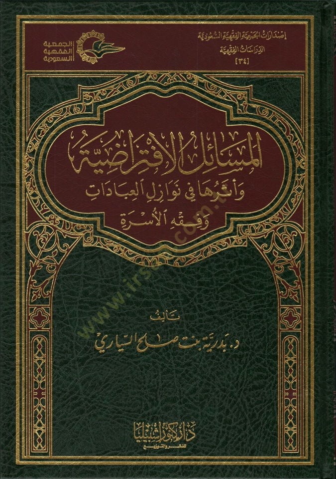 el-Mesailül-iftiradıyye ve eseruha fi nevazilil-ibadat ve fıkhil-üsre  - المسائل الافتراضية وأثرها في نوازل العبادات وفقه الأسرة