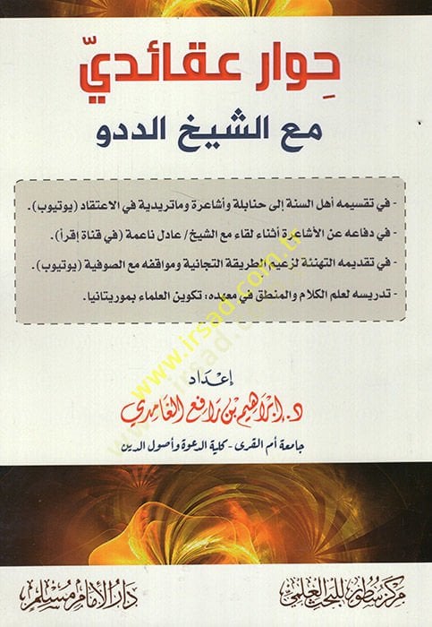 هيفارون كريد راتب-شيخ إد-ديدو - حوار عقائدي مع الشيخ الددو