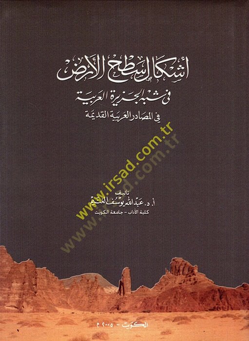 Eşkalu sathil-arz fi şibhil-Ceziretil-Arabiyye fil-mesadiril-Arabiyyetil-kadime  - أشكال اسطح الأرض في شبه الجزيرة العربية في المصادر العربية القديمة