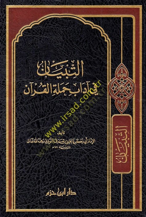 Et-Tibyan fi Adabi Hameletil-Kuran  - التبيان في آداب حملة القرآن