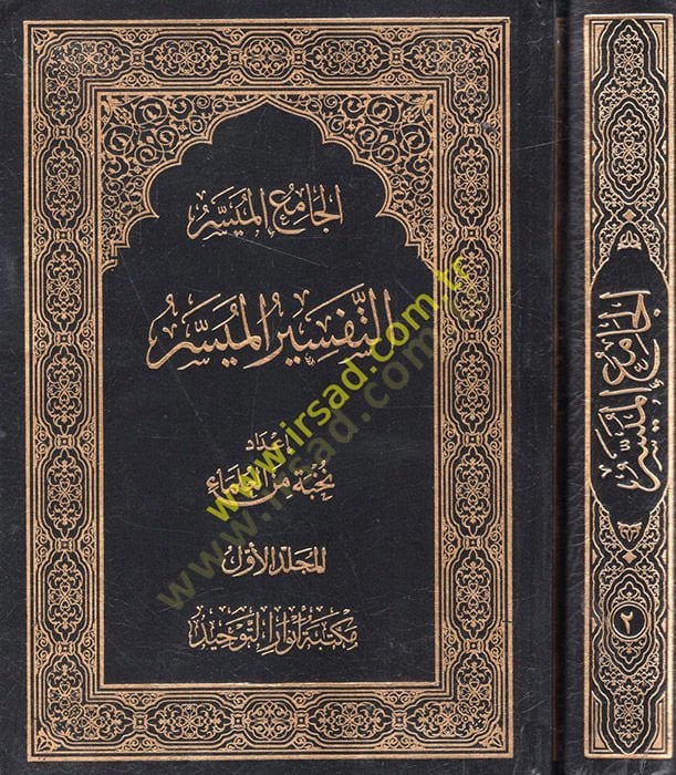 El-Camiul-Müyesser  Et-Tefsirul-Müyesser / El-Fıkhül-Müyesser Usulül-İman - الجامع الميسر  التفسير الميسر / الفقه الميسر / أصول الإيمان