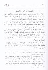 Kavaidu Refil-İhtilaf fil-Hadisin-Nebevi  - قواعد رفع الاختلاف في الحديث النبوي الشريف