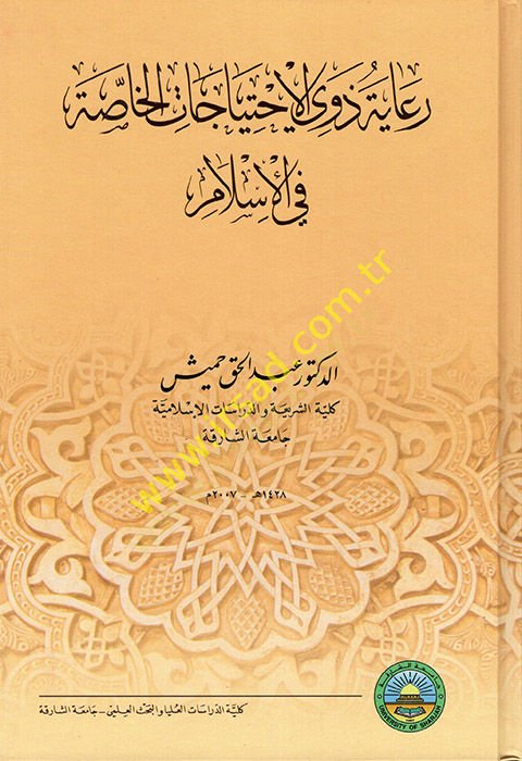 Riayetu Zevil-İhticacil-Hassa fil-İslam  - رعاية ذوي الاحتياجات الخاصة في الإسلام