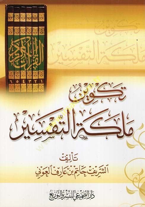 Tekvinu Meleketit-Tefsir  - تكوين ملكة التفسير