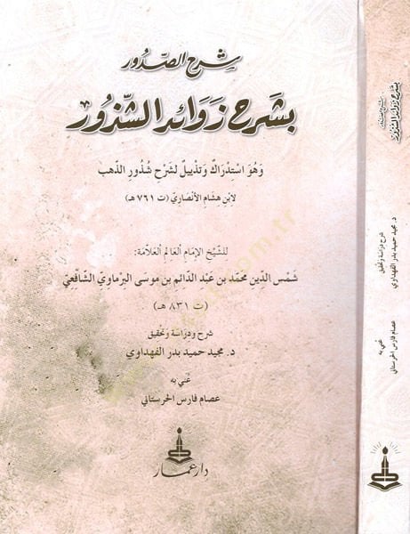 Şerhüs-sudur bi-şerhi Şevahidiş-şüzur  - شرح الصدور بشرح زوائد الشذور وهو استدراك وتذييل لشرح شذور الذهب