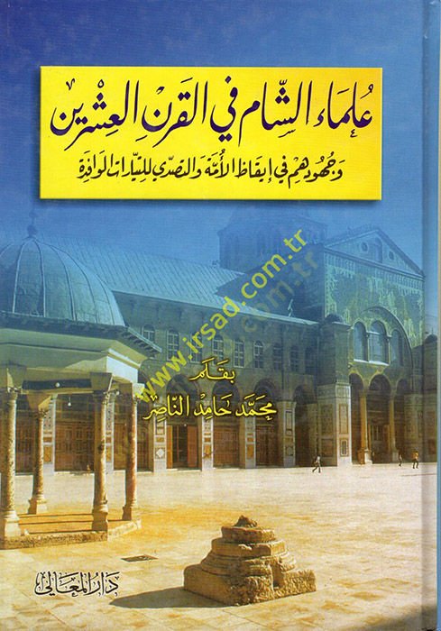 Ulemaüş-Şam fil-Karnil-İşrin ve Cühuduhum fi İkazil-Ümme vet-Tesaddi lit-Teyyaratil-Vafide  - علماء الشام في القرن العشرين وجهودهم في إيقاظ الأمة والتصدي للتيارات الوافدة