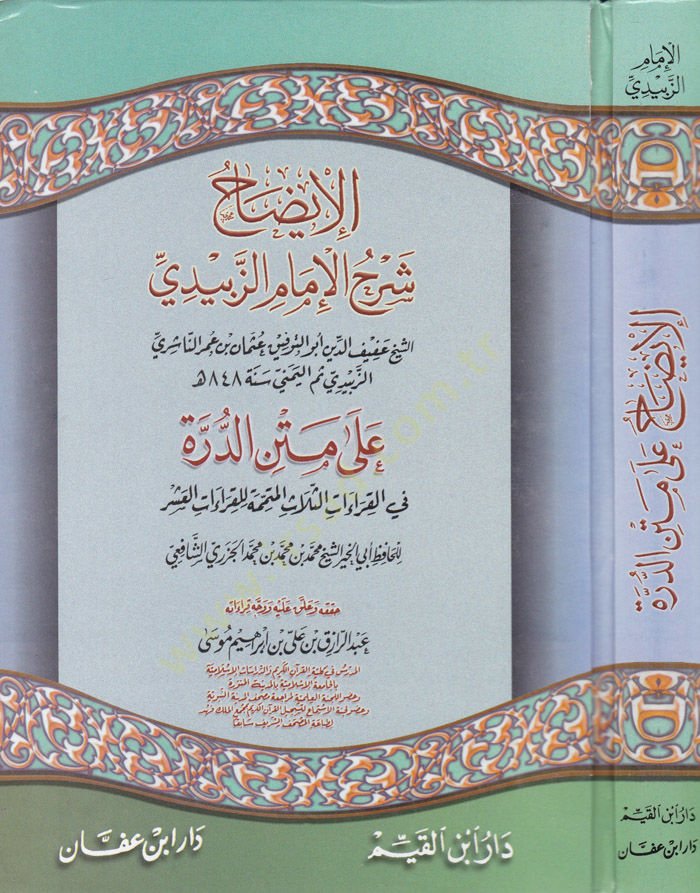 El-Izah Şerhül-Imam الزبيدي على متنيد-Dürre fil-Kıraatis-Selasil-Mütemmime lil-Kıraatil-Asher - الإيضاح شرح الإمام الزبيدي على متن الدرة في القراءات الثلاث المتممة للقراءات العشر