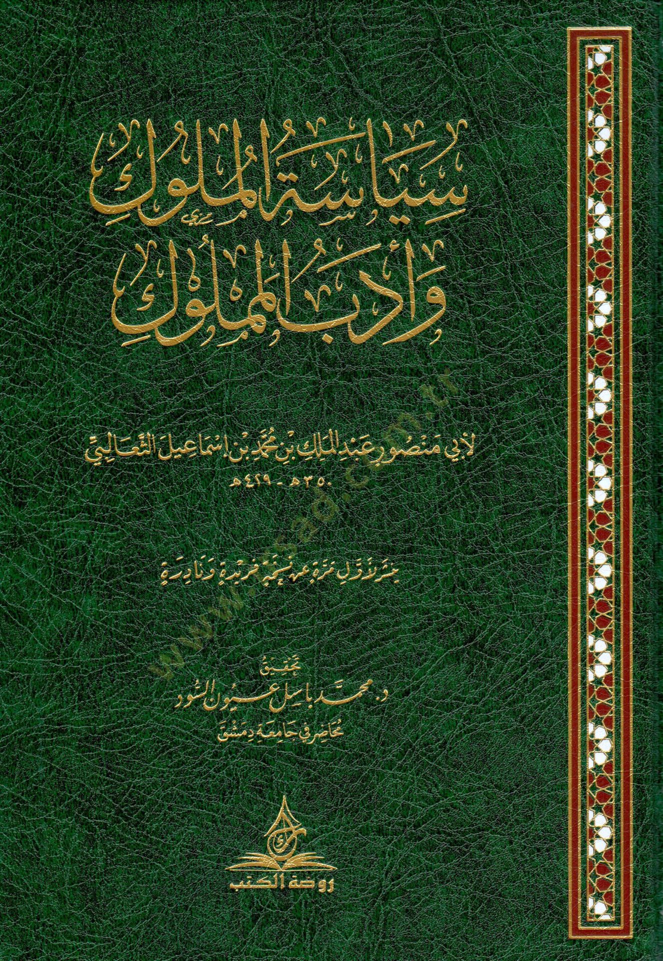 Siyasetül-Müluk ve Edebül-Memluk - سياسة الملوك وأدب المملوك
