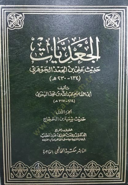 El-Cadiyyat Hadisu Ali b. Cad El-Cevheri - الجعديات حديث علي بن جعد الجوهري