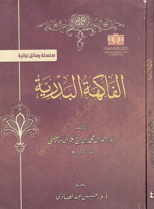 El-Fakihetül-Bedriyye  - الفاكهة البدرية