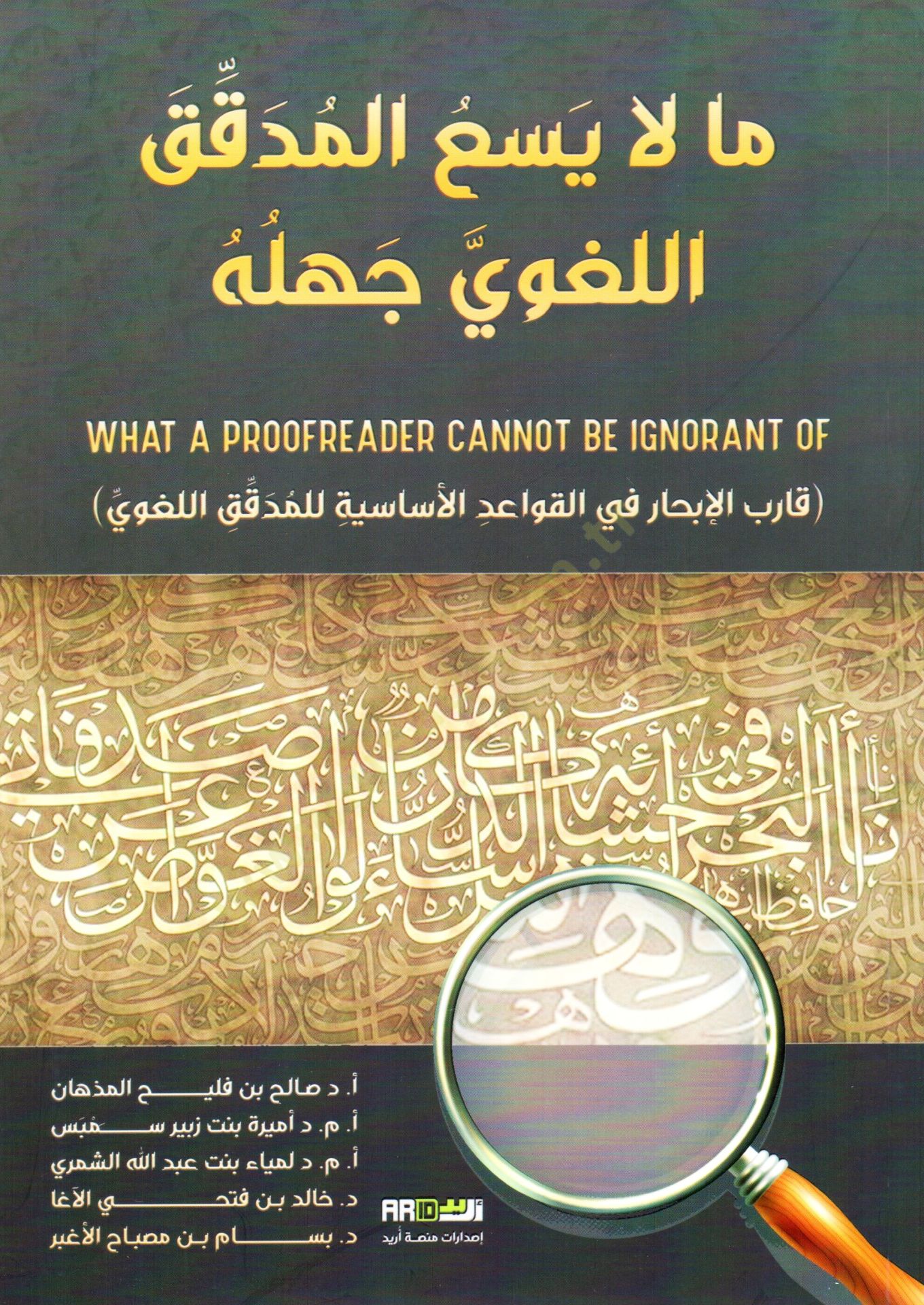 Ma la yesaul mudakkikil lugavi cehluhu - ما لا يسع المدقق اللغوي جهله