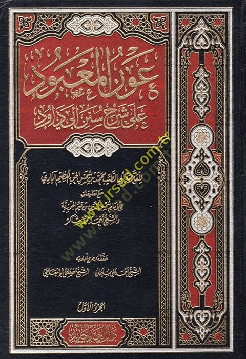 Avnül-Mabud Şerhu Süneni Ebi Davud - عون المعبود شرح سنن أبي داود