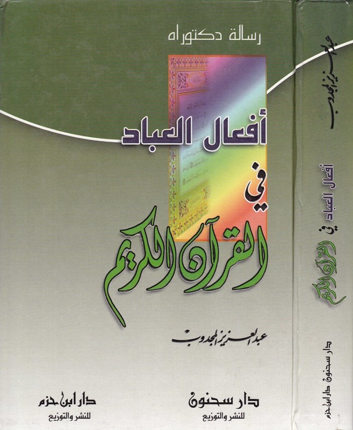 Efalül-İbad fil-Kuranil-Kerim  - أفعال العباد في القرآن الكريم
