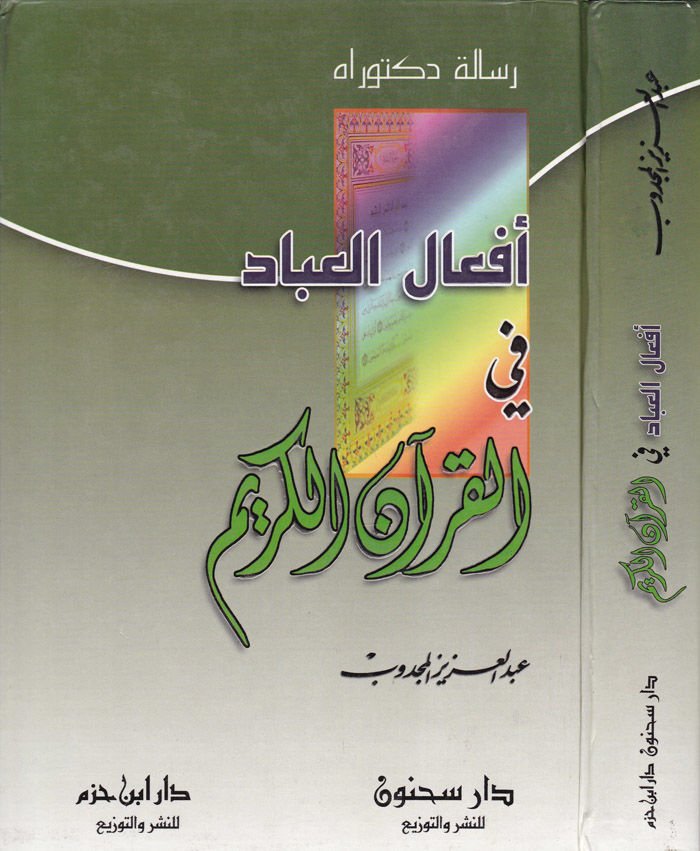 Efalül-İbad fil-Kuranil-Kerim  - أفعال العباد في القرآن الكريم