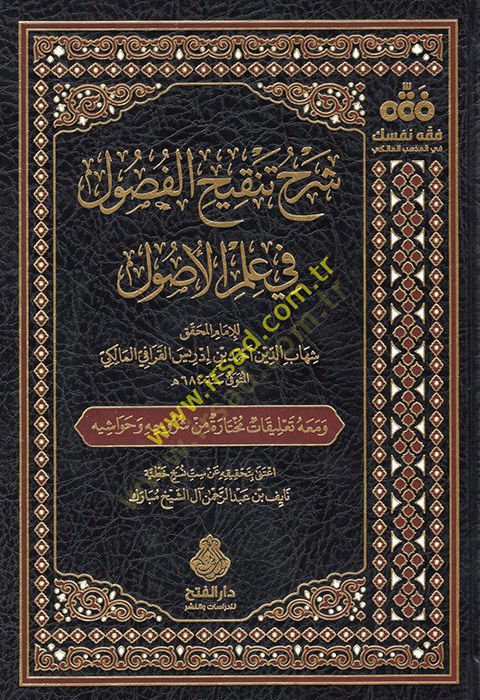 Şerhu Tenkihil-Fusul fi İlmil-Usul  - شرح تنقيح الفصول في علم الأصول معه تعليقات مختارة من شروحه وحواشيه