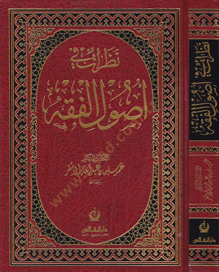 Nazarat fi Usulül-Fıkh  - نظرات في أصول الفقه