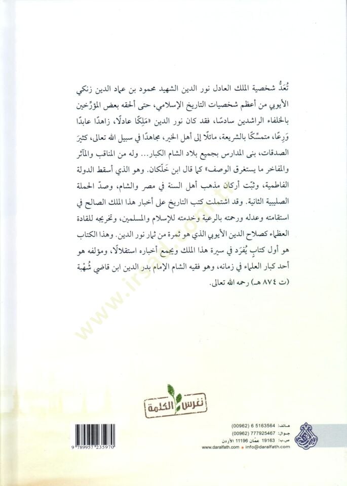 Siretül-melikil-adil Nureddin Zengi el-müsemmat ed-Dürerüs-semin fi sireti Nureddin  - سيرة الملك العادل نور الدين زنكي المسماة الدرر الثمين في سيرة نور الدين