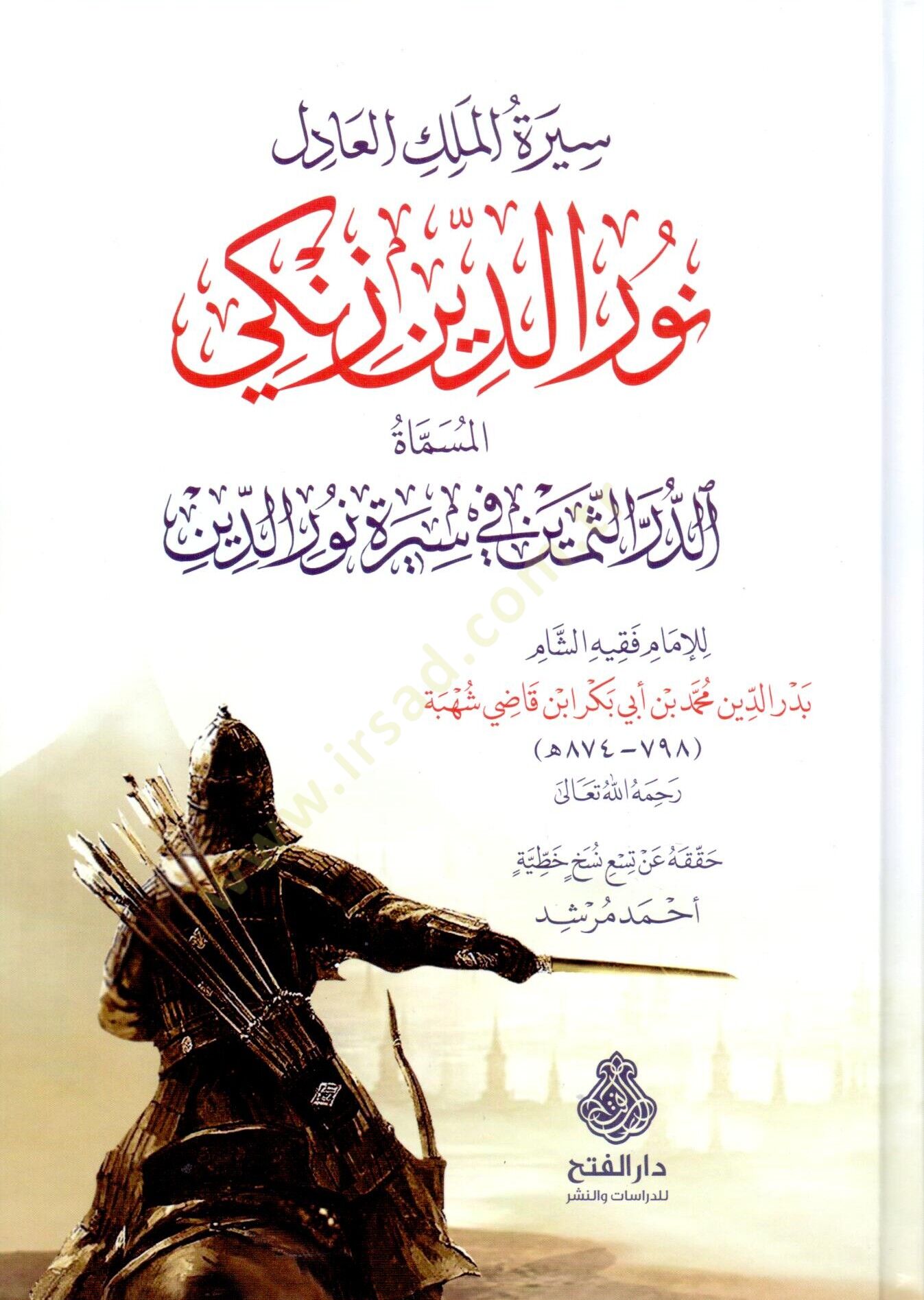 Siretül-melikil-adil Nureddin Zengi el-müsemmat ed-Dürerüs-semin fi sireti Nureddin  - سيرة الملك العادل نور الدين زنكي المسماة الدرر الثمين في سيرة نور الدين