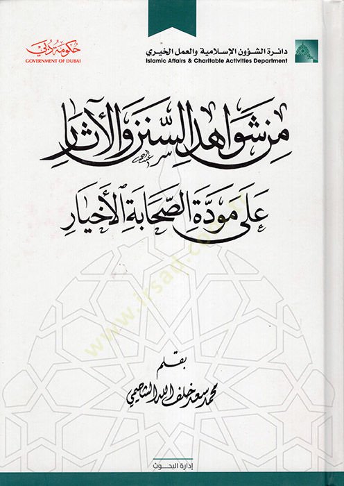 Min Şevahidis-Sünen vel-Asar ala Meveddetis-Sahabetil-Ahyar  - من شواهد السنن والآثار على مودة الصحابة الأخيار