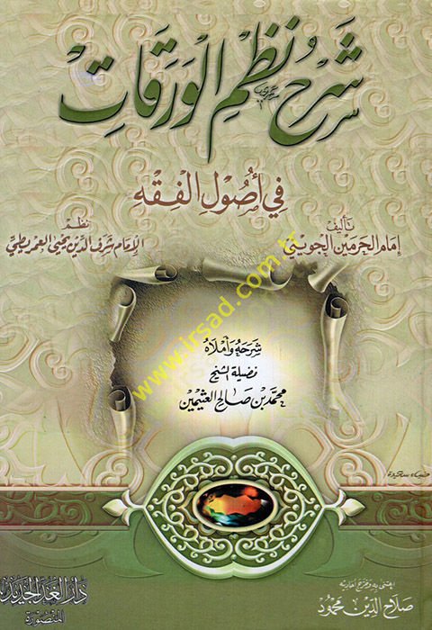 Şerhül-Varakat maahu Şerhu Nazmil-Varakat / Muhammed b. Salih el-Useymin - شرح نظم الورقات
