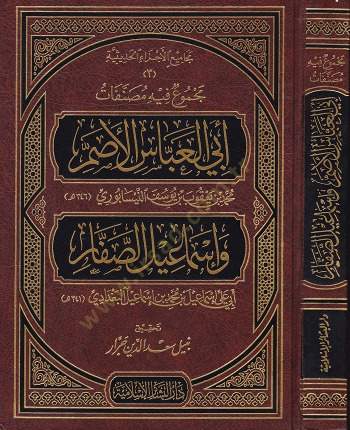مكمون فيه مصنفتي إبيل العباس الأصم محمد ب. يعقوب ب. يوسف النيسابوري وإسماعيل الصفار أبي علي إسماعيل ب. محمد ب. اسماعيل البغدادي