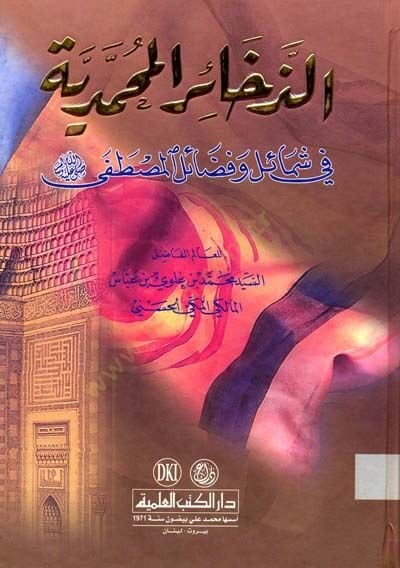 ez Zehahiru lmuhammediyye fi shemaili ve fedaili lmustafa - الذخائر المحمدية في شمائل و فضائل المصطفى