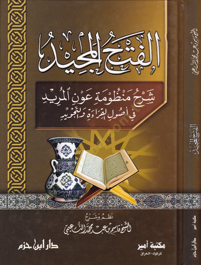 El-Fethül-Mecid Şerh Manzume Avnil-Mürid fi Usulil-Kıraa vet-Tecvid - الفتح المجيد شرح منظومة عون المريد في أصول القراءة والتجويد