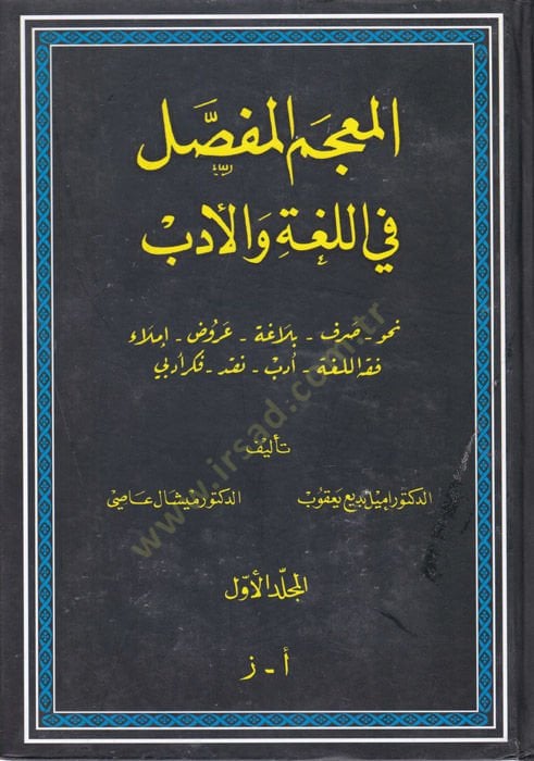 El-Mucemül-Mufassal fil-Luga ve Edeb  Nahv-Sarf-Belaga-Arud-İmla-Fıkhul-Luga-Edeb-Nakd-Fikrul-Edebi - المعجم المفصل في اللغة والأدب