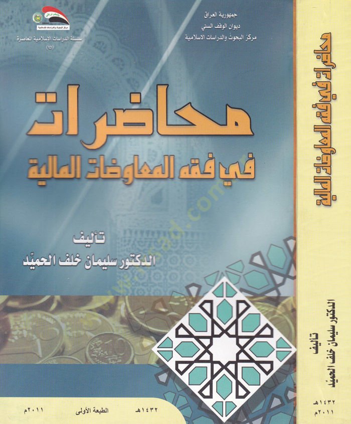 Muhazarat fi Fıkhil-Muavezatil-Maliyye - محاضرات في فقه المعاوضات المالية