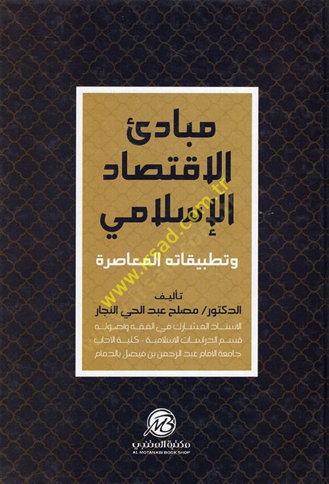 Mebadiül-İktisadil-İslami  - مبادئ الإقتصاد الإسلامي وتطبيقاته المعاصرة