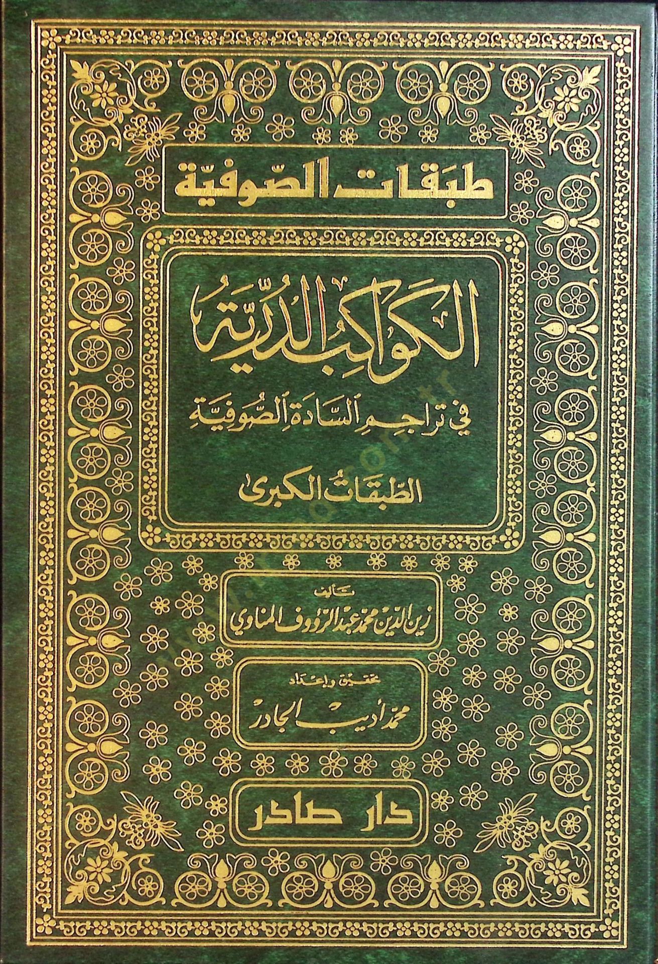 Tabakatüs-Sufiyye Kevakibüd-Dürriyye الصوفية الرحمن