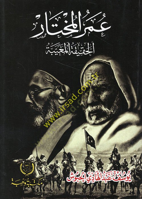 Ömer el-Muhtar el-hakikatül-mugayyebe  - عمر المختار الحقيقة المغيبة