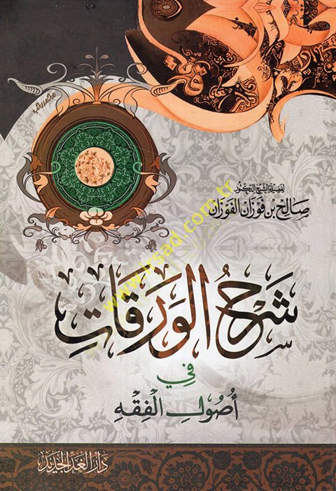 Şerhül-Varakat fi Usulil-Fıkh  - شرح الورقات في أصول الفقه