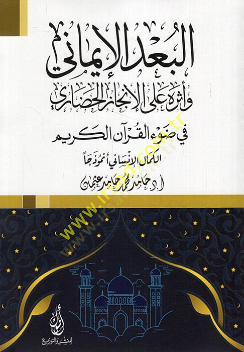 el-Budül-imani ve eseruhu alel-incazil-hadari fi davil-Kuranil-Kerim el-kemalül-insani enmuzecen  - البعد الإيماني وأثره على الإنجاز الحضاري في ضوء القرآن الكريم الكمال الإنساني أنموذجا