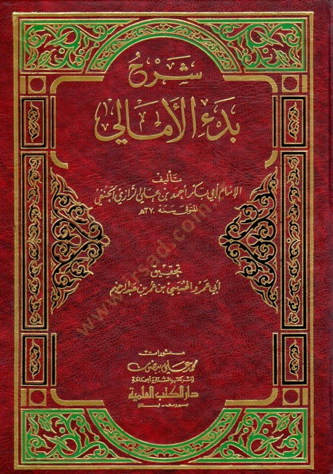 Şerhu Bedil-Emali  - شرح بدء الأمالي