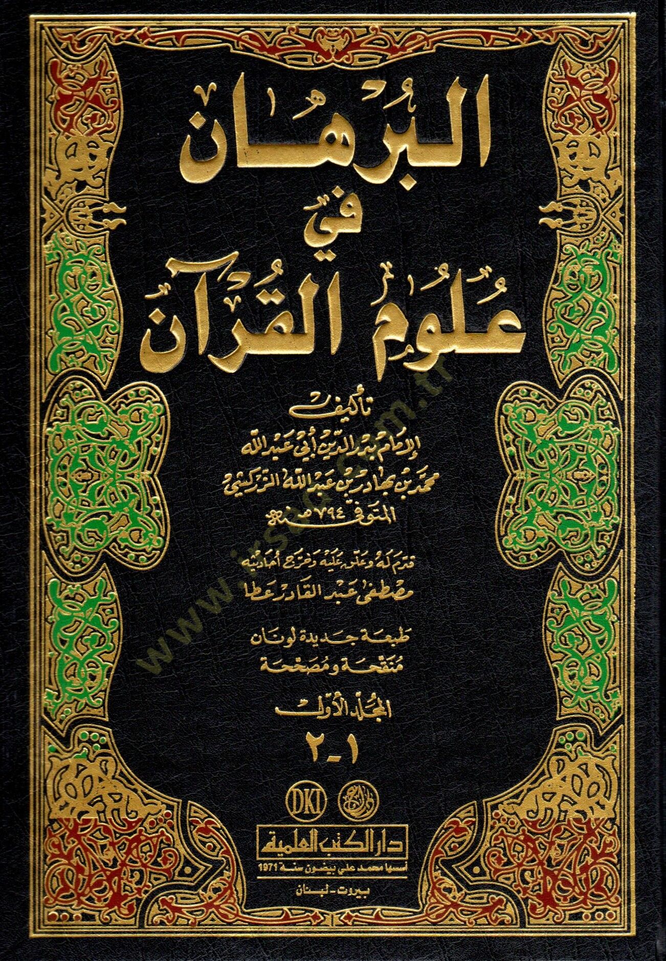 El-Burhan fi Ulumil-Kuran  - البرهان في علوم القرآن