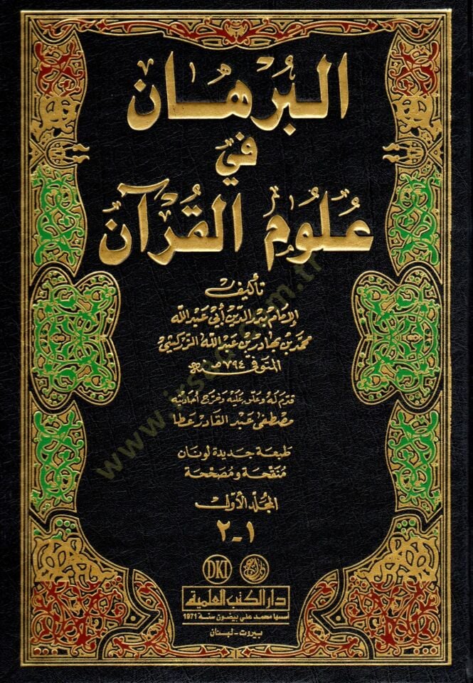 El-Burhan fi Ulumil-Kuran  - البرهان في علوم القرآن