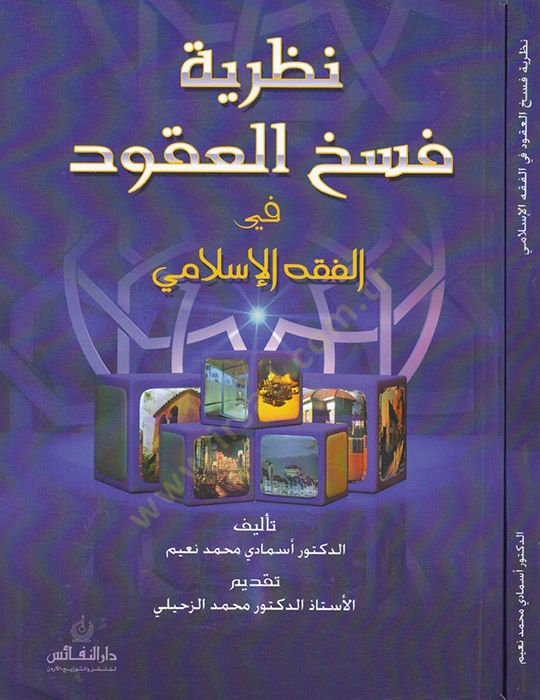Nazariyyetül-Feshül-Ukud في الفقه الإسلامي