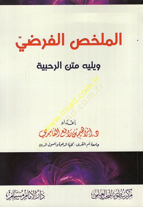 el-Mülahhasül-fardi ve yelihi metnür-Rahabiyye  - الملخص الفرضي ويليله متن الرحبية