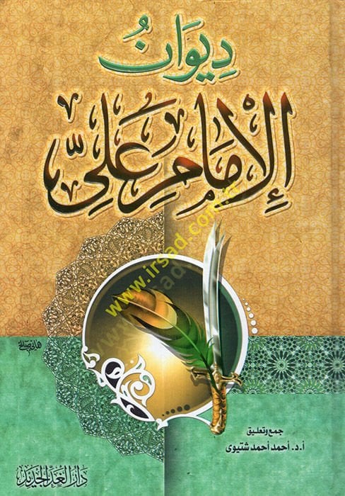 ديوان الامام علي ب. أبي طالب - ديوان القاضي علي