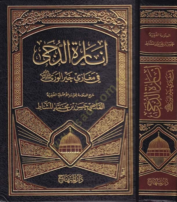 İnaretüd-Düca fi Megazi Hayril-Vera (s.a.v.) - إنارة الدجى في مغازي خير الورى