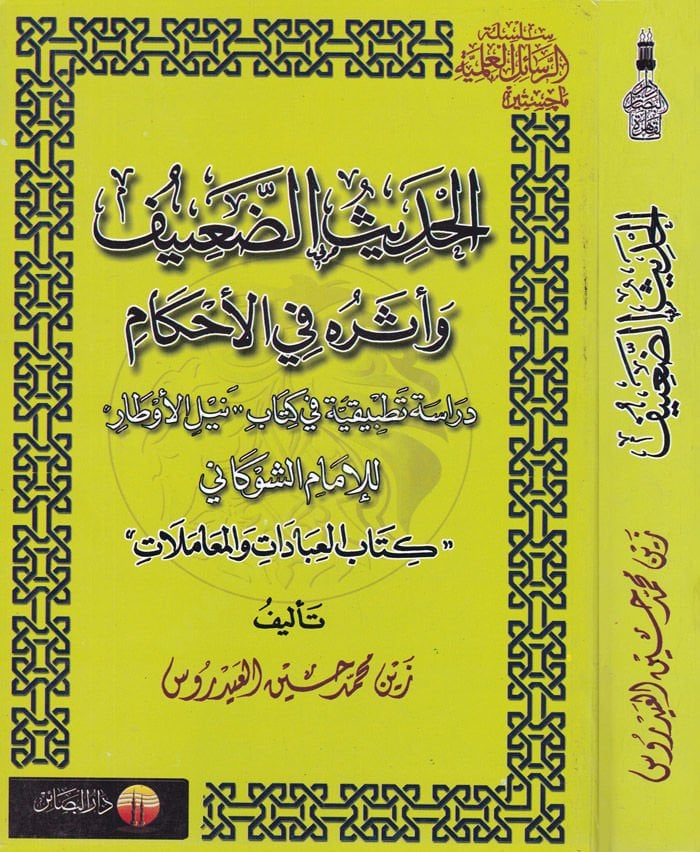 El-Hadisüd-Daif ve Eseruhu fil-Ahkam Dirase Tatbikiyye fi Kitabi Neylil-Evtar lil-İmam Eş-Şevkani - الحديث الضعيف وأثره في الأحكام دراسة تطبيقية في كتاب نيل الأوطار للإمام الشوكاني