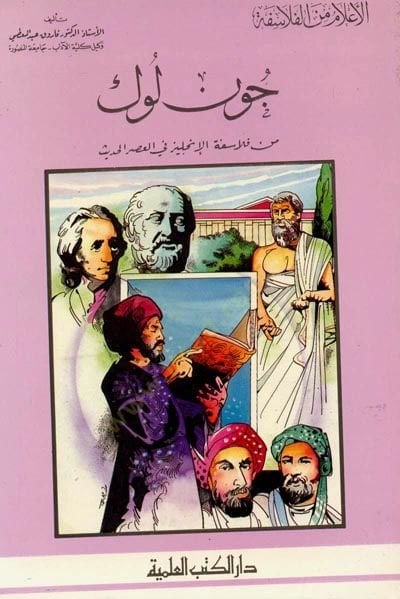John Locke min Felasifetil-İngiliz fil-Asril-Hadis Cüz 22 - جون لوك من فلاسفة الإنجليز في العصر الحديث - جزء - 22