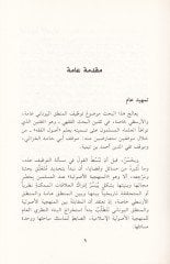 El-Menheciyyetül-Usuliyye vel-Mantıkül-Yunani min hilali Ebi Hamid El-Gazzali ve Takiyyüddin İbn Teymiyye - المنهجية الأصولية والمنطق اليوناني من خلال أبي حامد الغزالي وتقي الدين بن تيمية