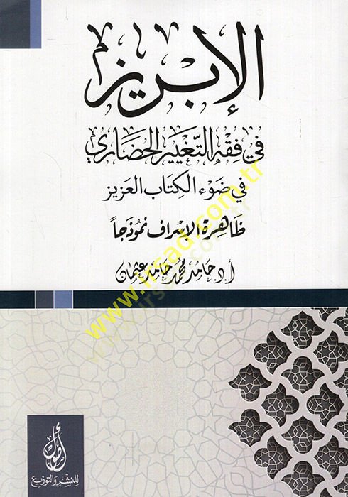 الإبريز في الفقه-تاجيريل-حضري في دافيل-كتابيل-عزيز ظاهريتول-إسراف nemuzecen الكتاب الجديد ظاهرة الإسراف نموذجا