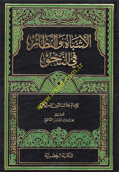 El-Eşbah ven-Nezair fin-Nahv - الأشباه والنظائر في النحو