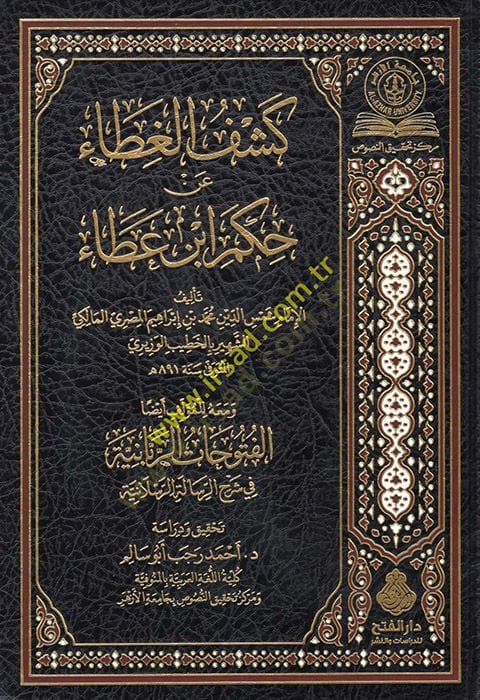 Keşfül-Gıta an Hükmi İbn Ata  - كشف الغطاء عن حكم ابن عطاء