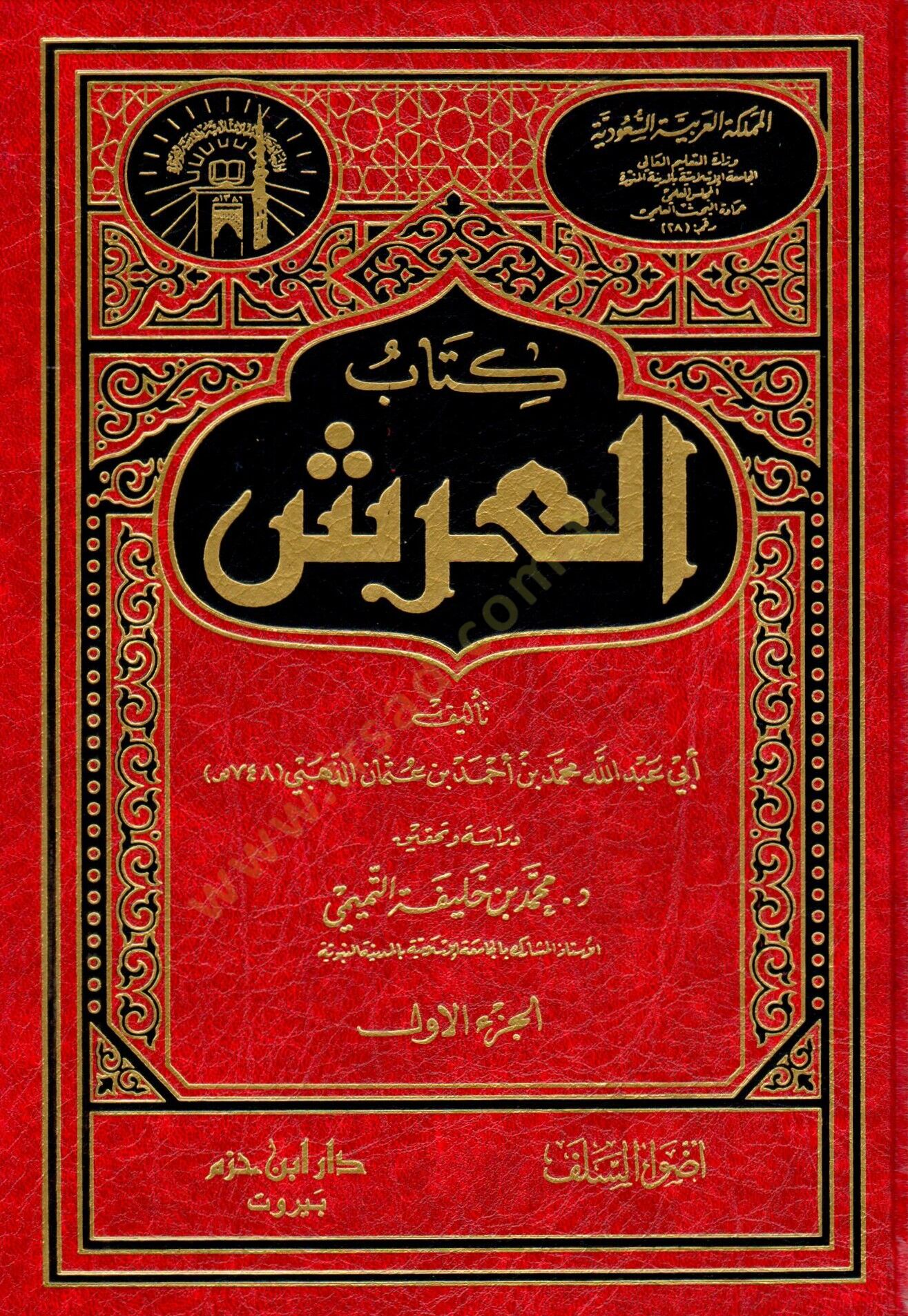 Kitabül-Arş  - كتاب العرش